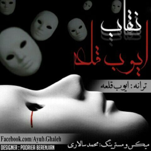 ایوب قلعه نقاب